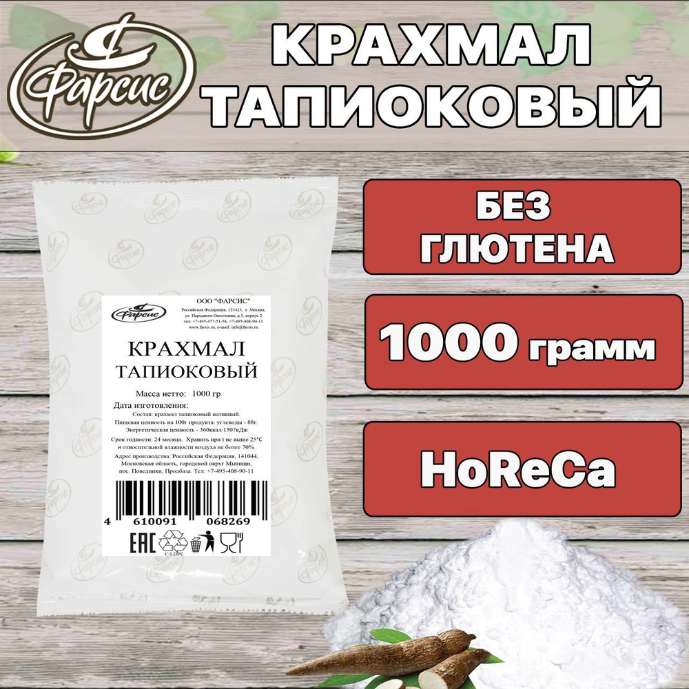 Фарсис Крахмал Тапиоковый 1000г. 1шт. #1