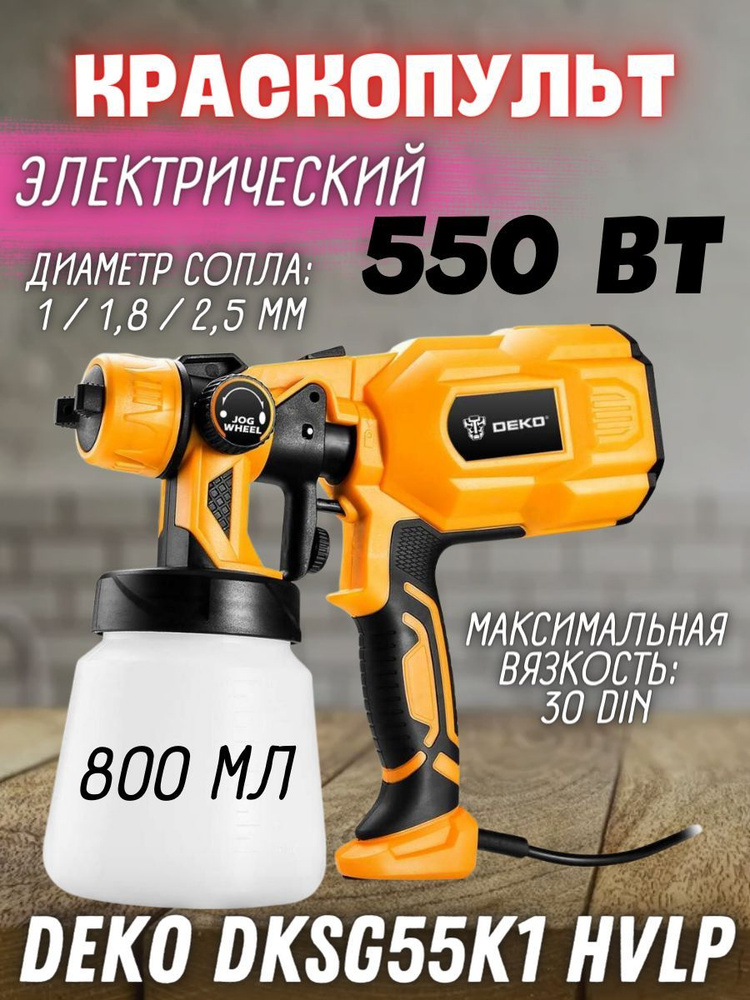 Краскопульт электрический DEKO DKSG55K1 HVLP (мощность 550W, объем бака 800 мл, диаметр сопла 1.8мм, #1