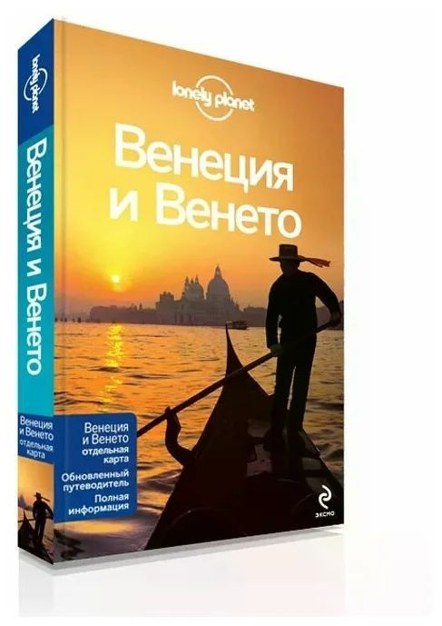 Венеция и Венето. Путеводитель + карта | Бинг Элисон, Лэндон Роберт  #1