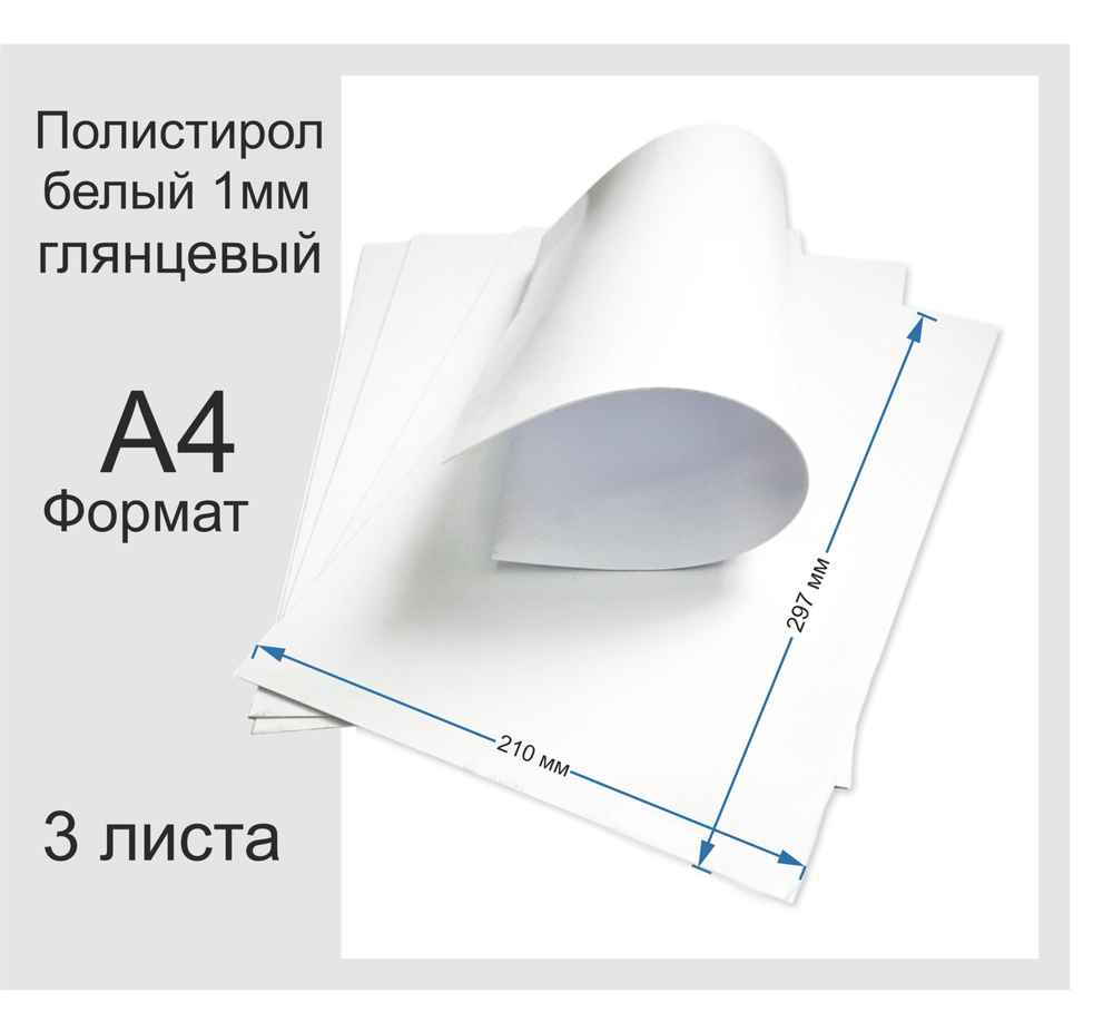 Пластик полистирол листовой белого цвета. Фомат А4. 3 Листа.  #1