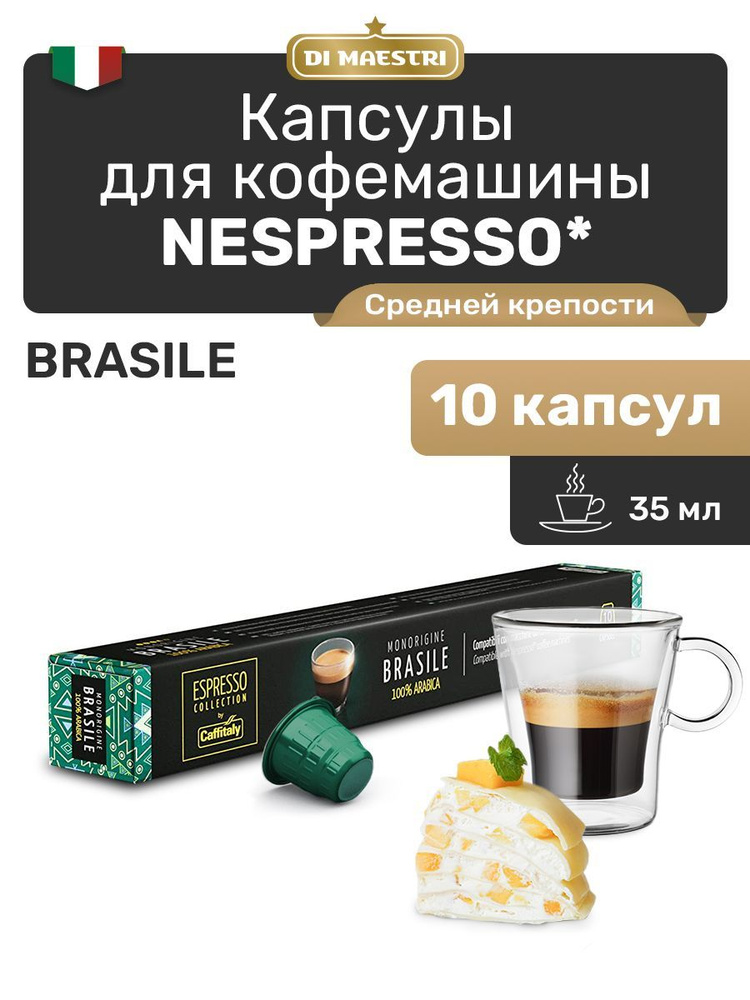 Кофе в капсулах Nespresso Brasile 10 шт #1