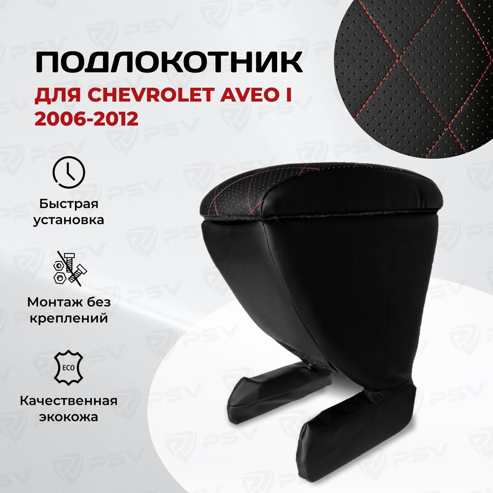 Подлокотник PSV для Chevrolet Aveo I 2006-2012 г. - РОМБ/отстрочка красная  #1