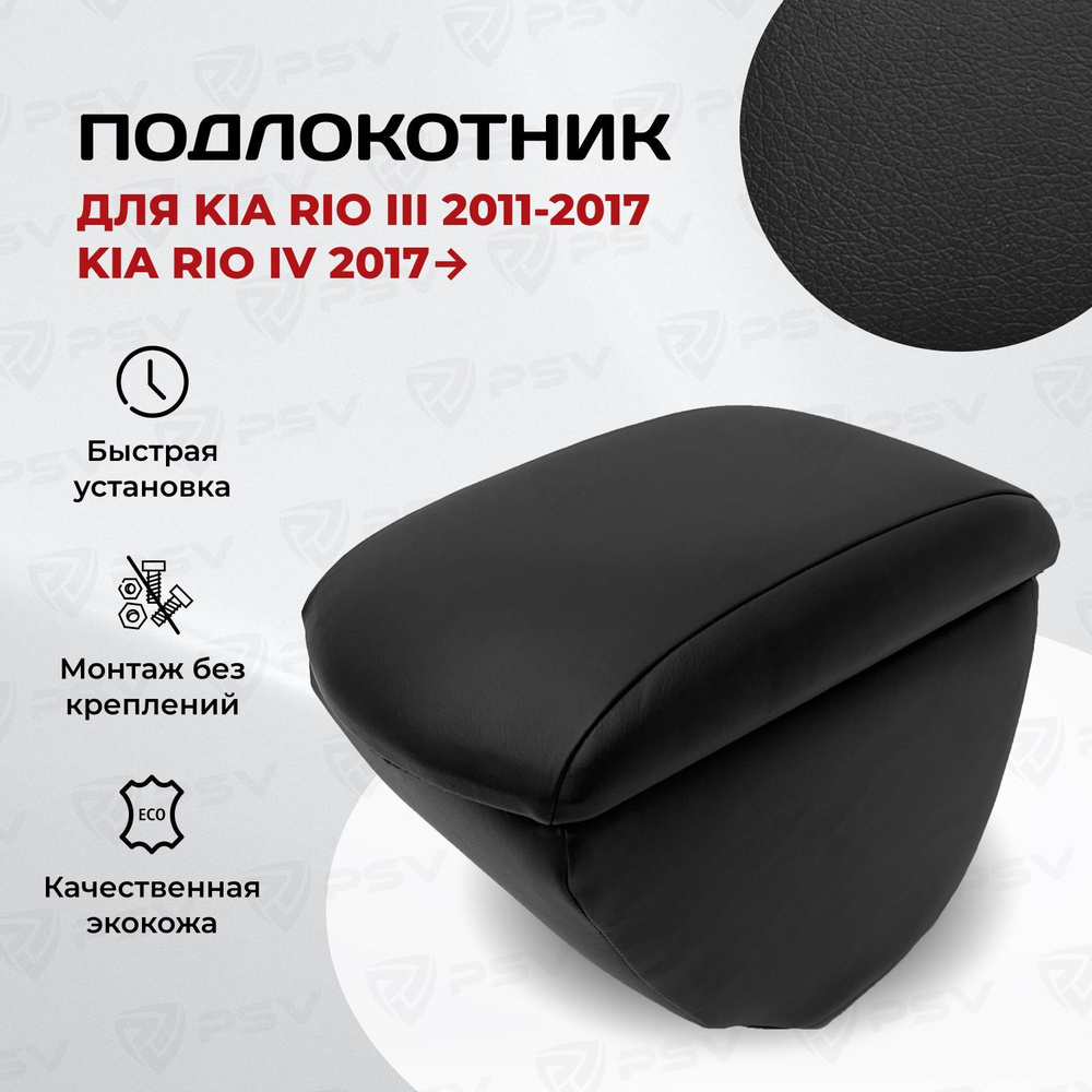 Подлокотник PSV для Kia Rio III 2011-2017 г. / Kia Rio IV 2017-> #1