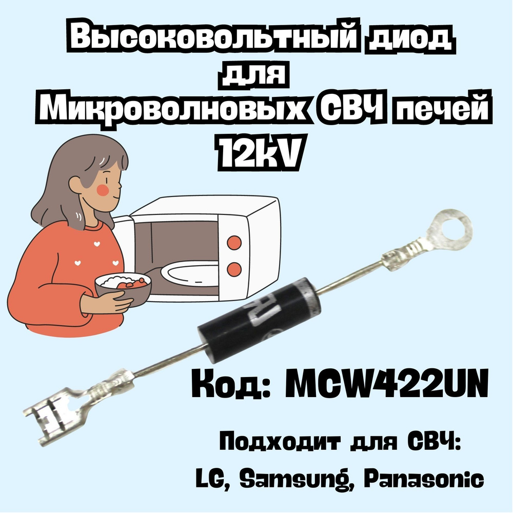 Диод высоковольтный для СВЧ (микроволновой печи) 12 кв, MCW422UN ...