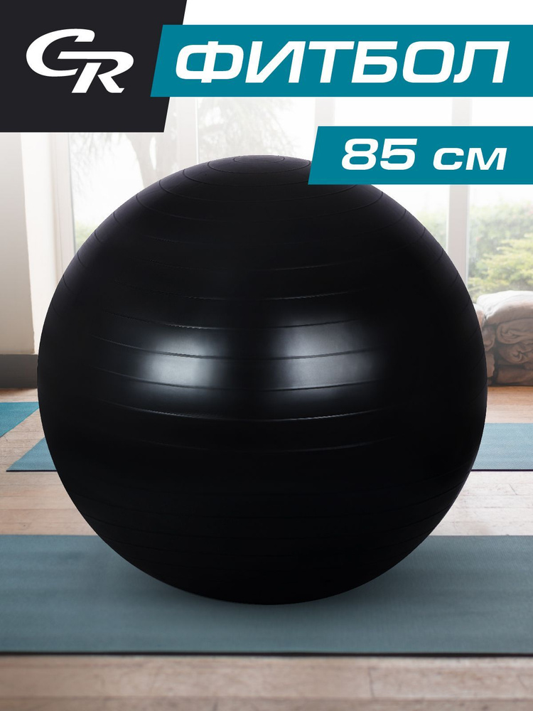 Фитбол City-Ride, гладкий, диаметр 85 см, цвет черный #1
