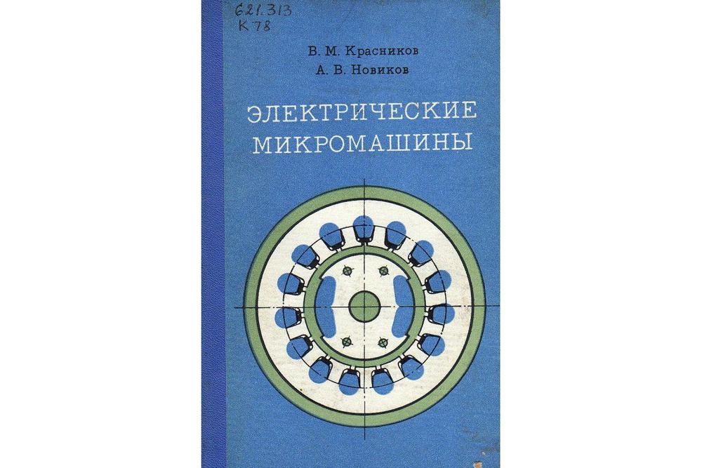 Электрические микромашины | Красников В., Новиков А. В. #1