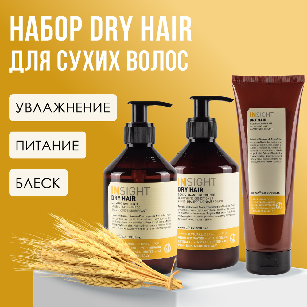 INSIGHT Dry Hair Набор для волос (шампунь, 400 мл +кондиционер, 400 мл + маска, 250 мл)  #1