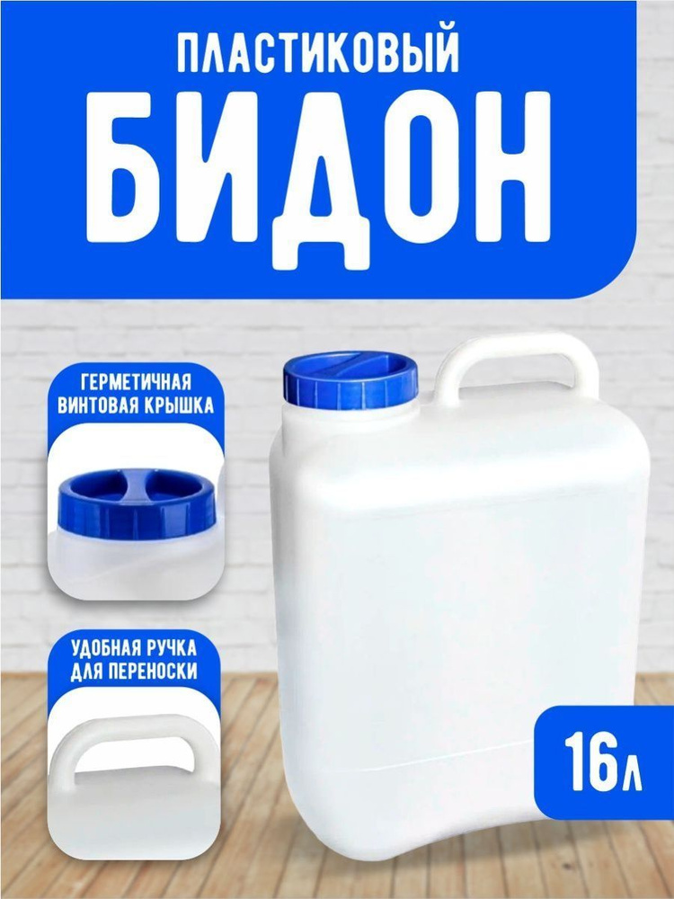 Бочка пластиковая для воды, канистра, фляга, бидон 16 литров  #1