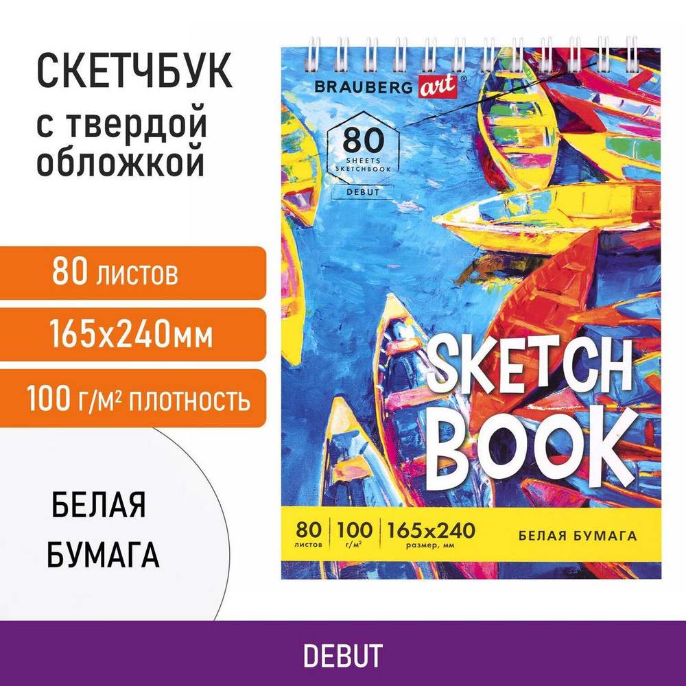 Блокнот-Скетчбук с белыми страницами для рисования эскизов 100 г/м2 165х240 мм, 80 л., гребень, твердая #1