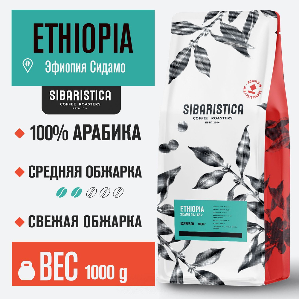 Кофе свежей обжарки в зернах Sibaristica Эфиопия Сидамо Гуджи, 1 кг  #1
