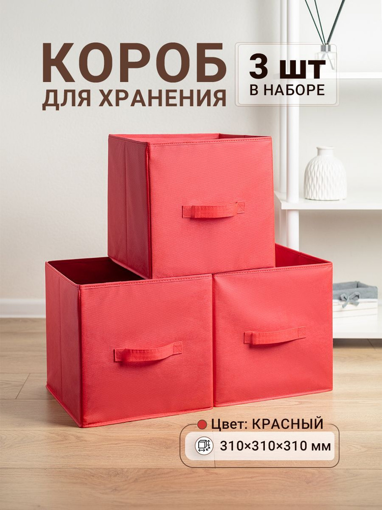 Коробки для хранения 3 шт. Gemlux Уютный дом 31х31х31 см, тканевые складные короба для игрушек, контейнеры #1