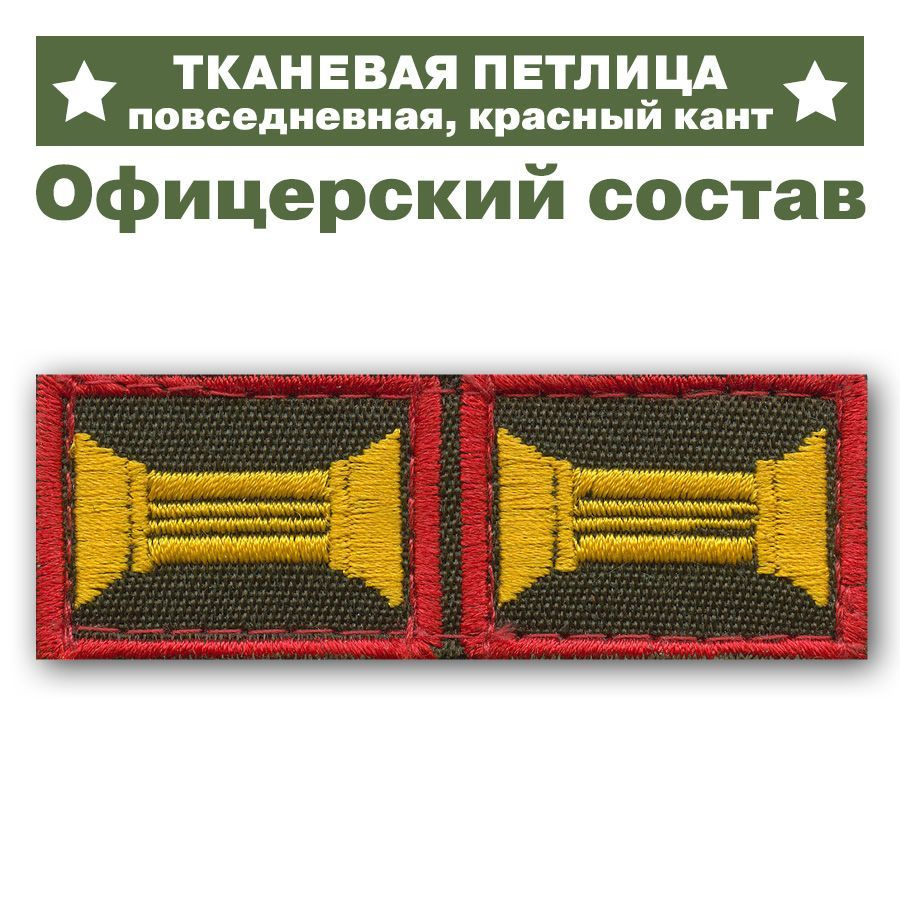 Тканевая петлица Офицерская, красная окантовка, олива, 3,5х2,5см. (эмблема петличная) на липучке  #1