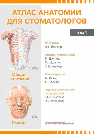 Шунке, Шульте - Атлас анатомии для стоматологов. Том 1. Общая анатомия. Голова  #1