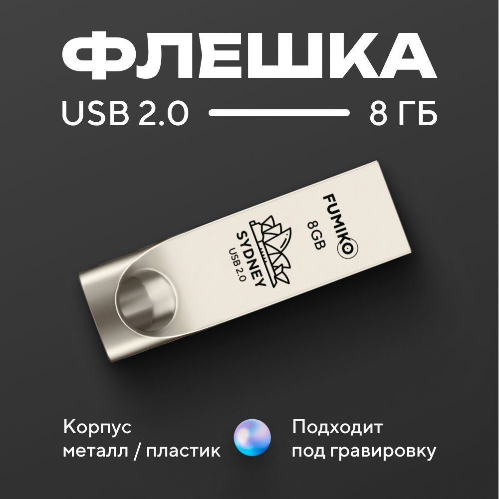 Флешка FUMIKO SYDNEY 8гб серебристая (USB 2.0 в металлическом корпусе)  #1