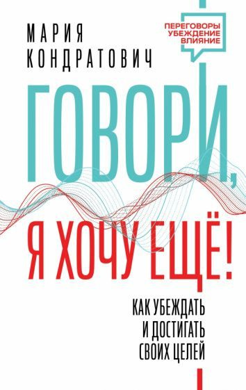 Мария Кондратович - Говори, я хочу еще! Как убеждать и достигать своих целей | Кондратович Мария Аркадьевна #1