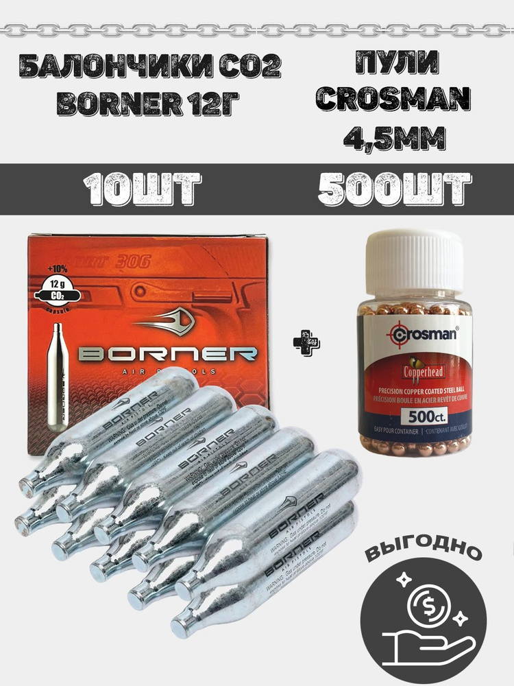 Баллончики CO2 Borner, 12 г 10 штук + Шарики пули Crosman, 4,5 мм, 500 штук для пневматического оружия, #1