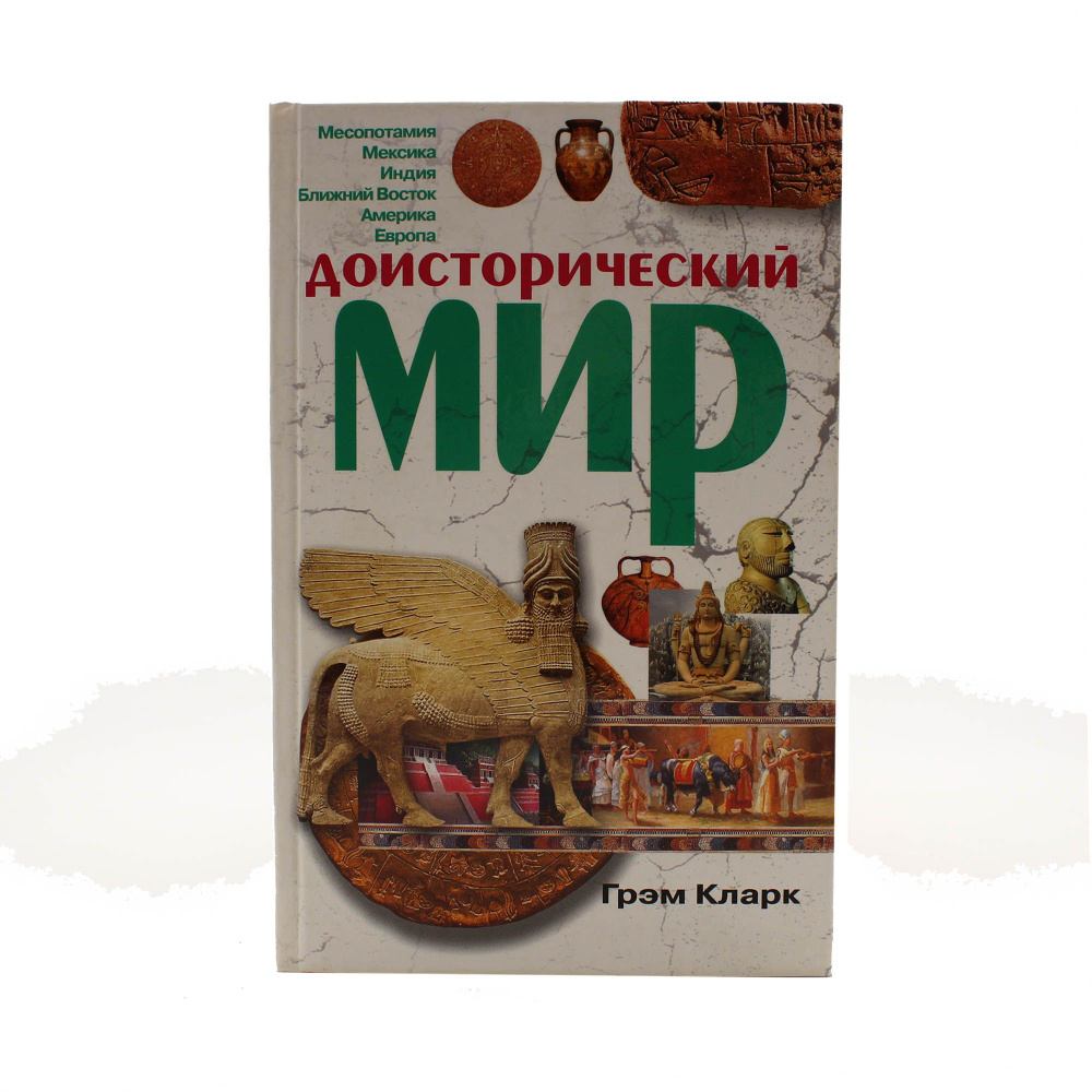 Доисторический мир #1