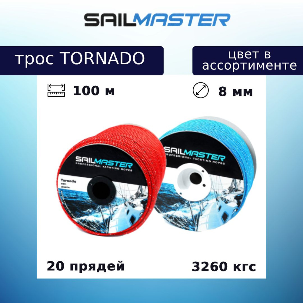 Шнур для яхт (трос) Sail Master Tornado 8,0 мм, 3260 кг, 100 м (PE сердечник) еврокатушка  #1