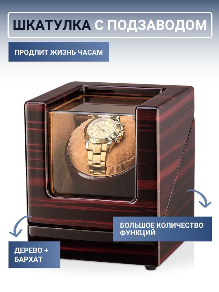 Шкатулка для часов с автоподзаводом деревянная / Коробка для подзавода наручных механических часов STEP-1-EBr #1