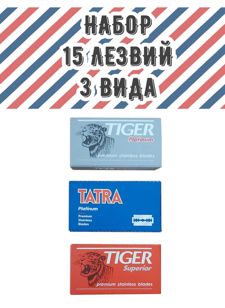 Комплект двусторонних лезвий Tiger для Т-образных станков, 15 лезвий  #1