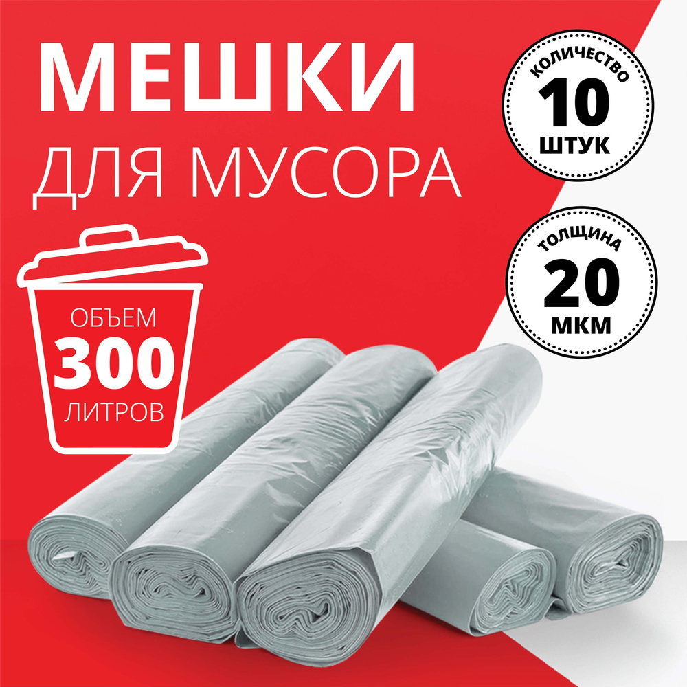 Пакеты для мусора 300 л, 10 шт #1