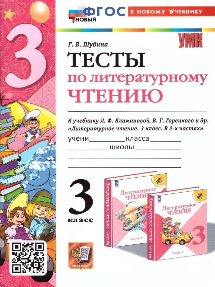 Литературное чтение 3 класс. Тесты к учебнику Л. Ф. Климановой, В. Г. Горецкого и др. ФГОС новый | Шубина #1