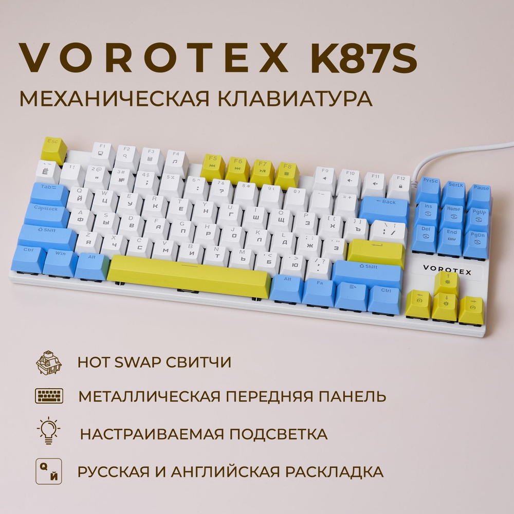 Клавиатура игровая проводная VOROTEX K87S Blue Switch, русская раскладка (Белый,синий,желтый)  #1
