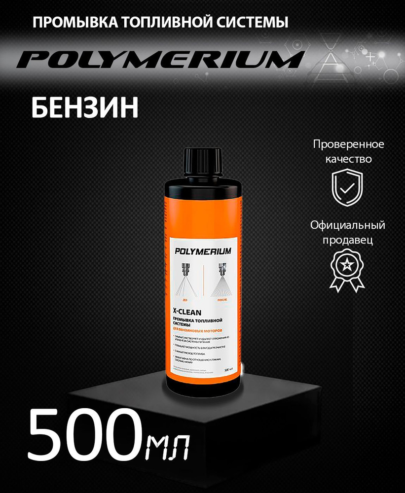 Промывка топливной системы Бензин POLYMERIUM X-CLEAN 500мл #1