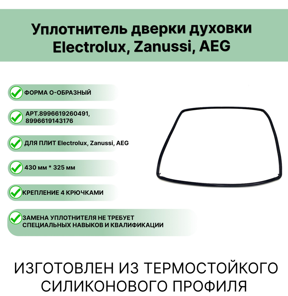 Уплотнитель двери духовки Electrolux, Zanussi, AEG 8996619260491, 8996619143176 0-образный 430 x 325 #1