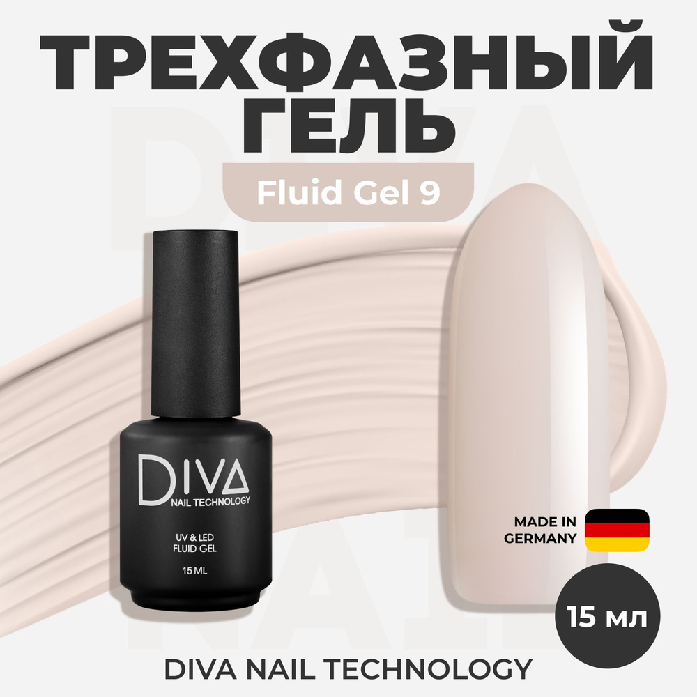 Diva Nail Technology Гель для ногтей Fluid №9 укрепляющий моделирующий жесткий флюид для выравнивания #1