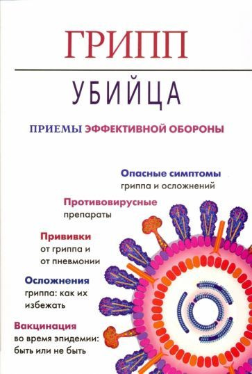 Гусев, Копылова - Грипп-убийца. Приемы эффективной обороны | Копылова Елена Дмитриевна, Гусев Александр #1