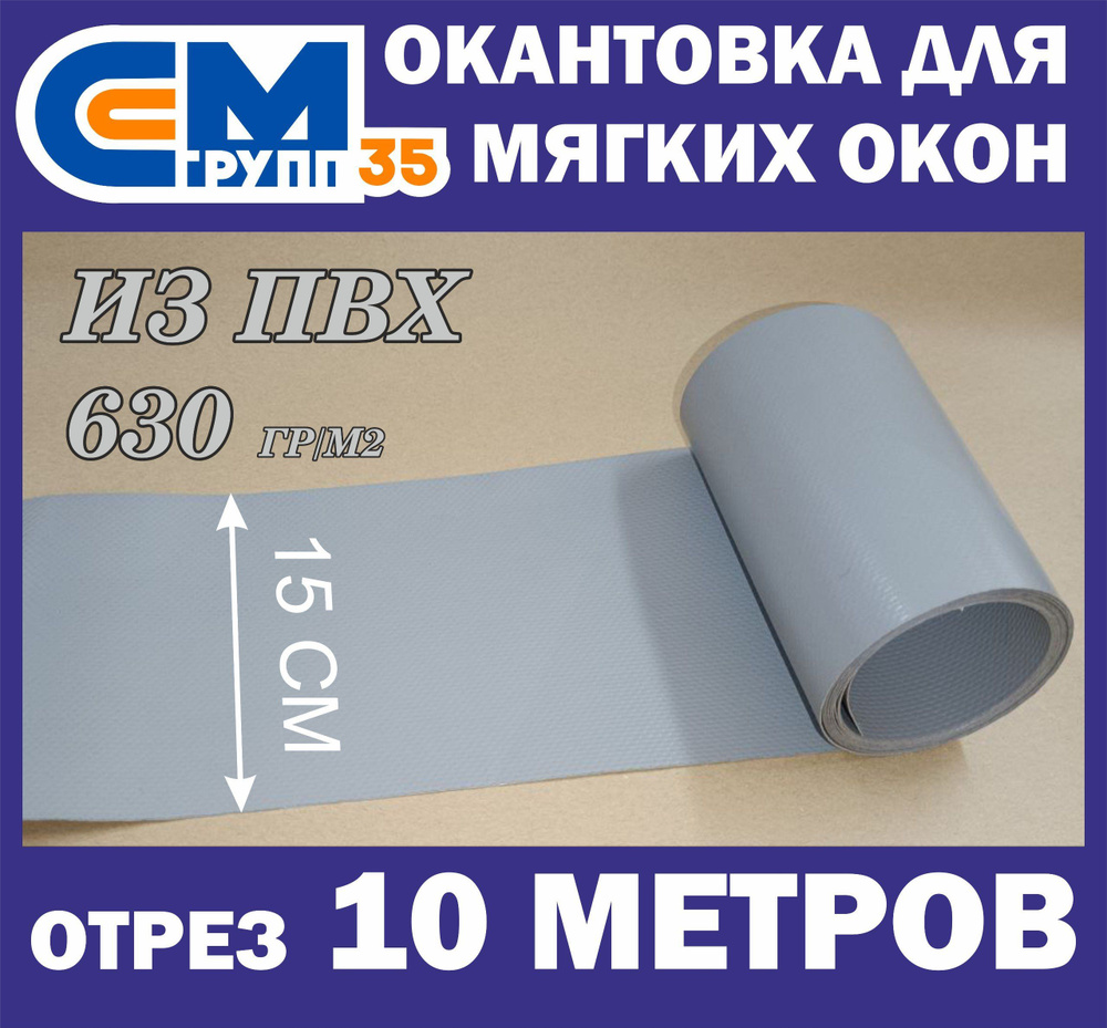 Окантовка для мягких окон, 15х1000 см, серый #1