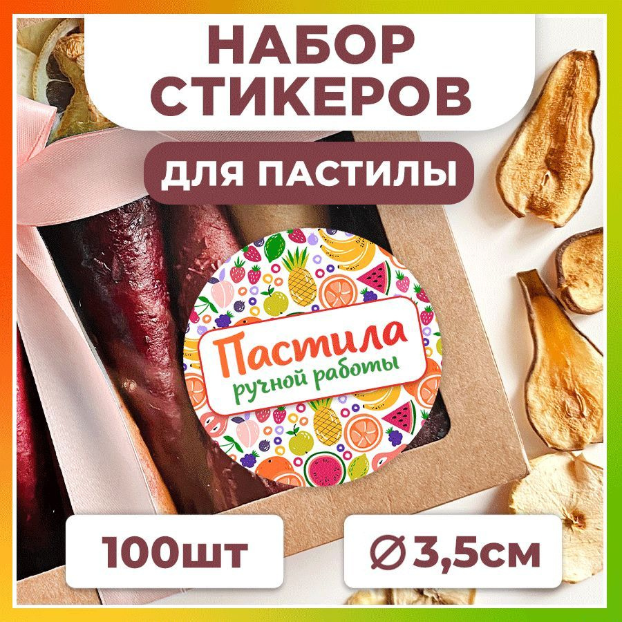 Наклейки, для упаковки пастилы, TM. Творческая мастерская, набор наклеек 100 штук  #1