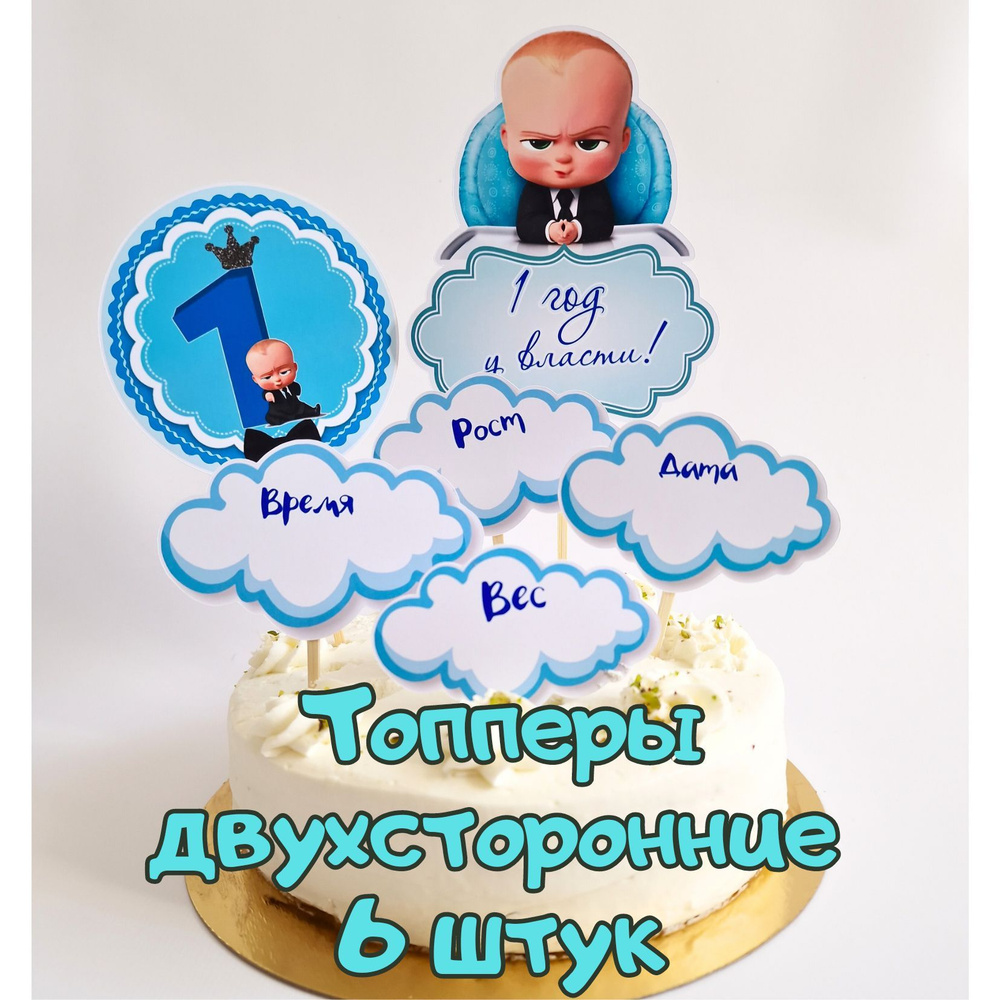 Волшебный праздник Топпер для торта "Босс мальчик 1 год", 6 шт  #1
