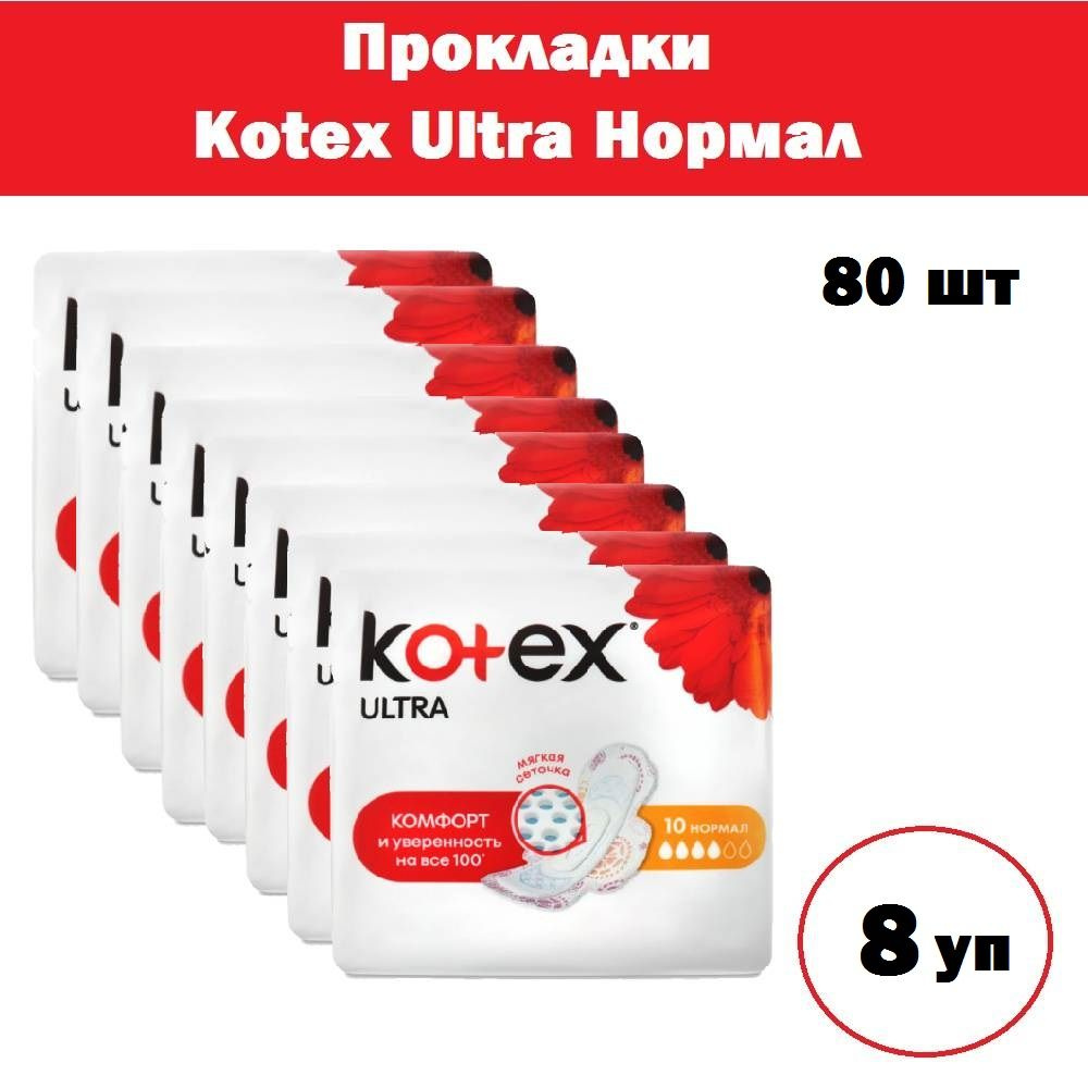 Kotex Прокладки женские 8 шт #1