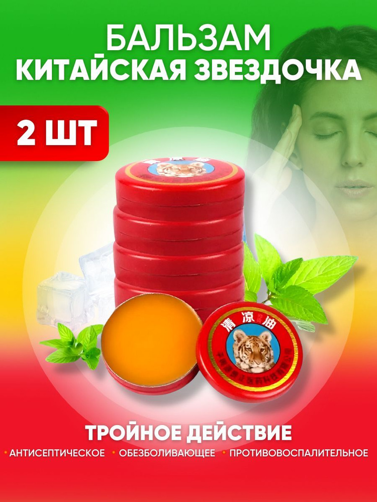 Бальзам Китайская звёздочка, при суставных болях, 3,5 г #1