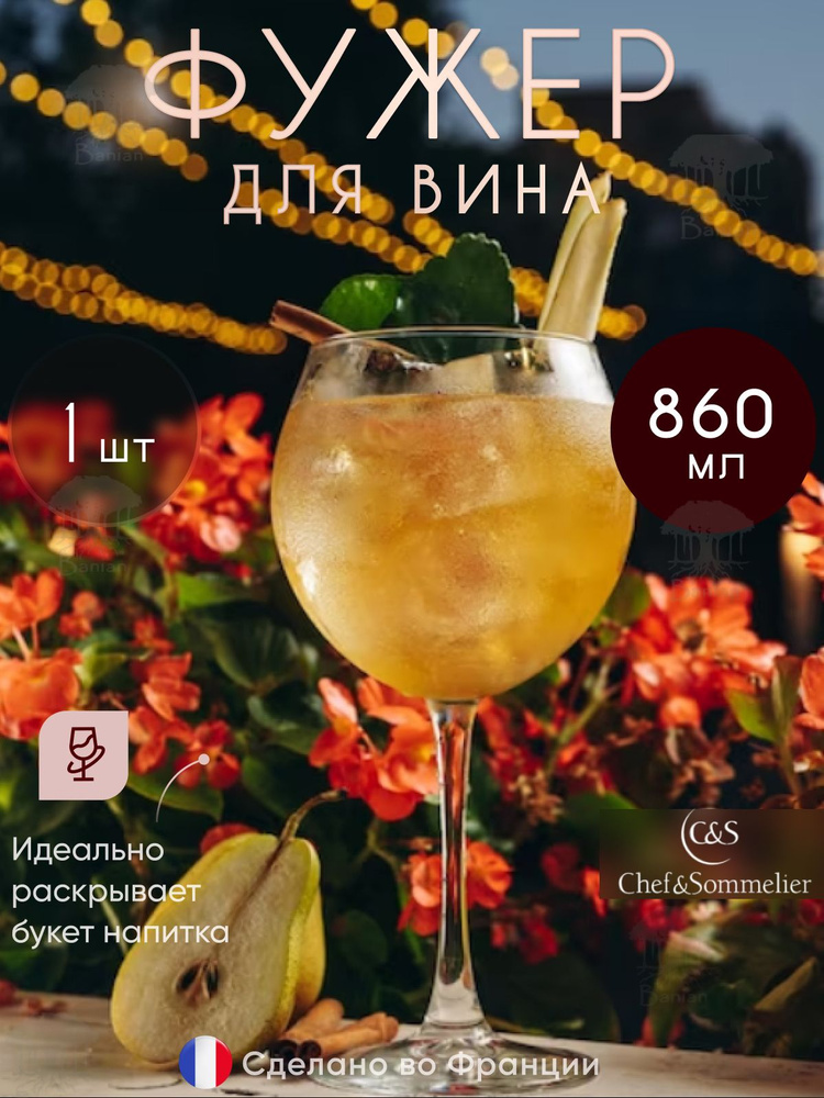 Chef & Sommelier Фужер "Каберне", 860 мл, 1 шт #1