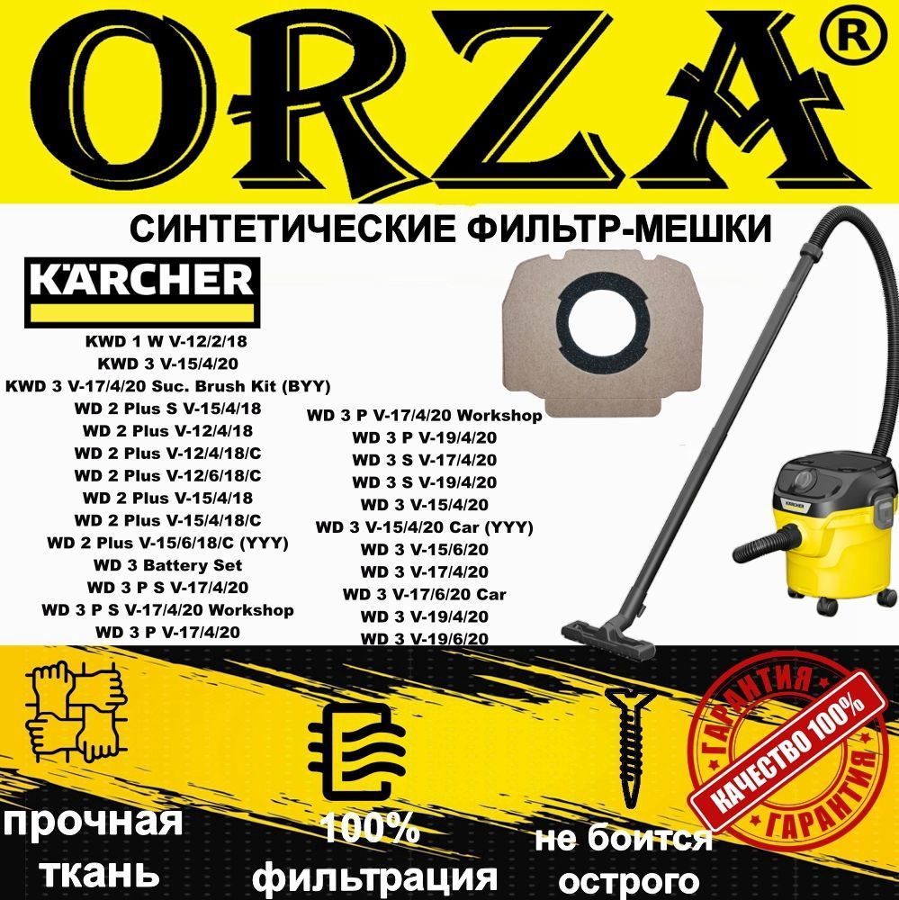 Мешки для пылесоса Karcher KWD 1, KWD 3, Karcher WD 2 Plus(плюс), WD 3 Battery синтетические, для строительного #1