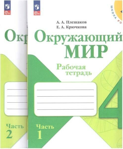 Плешаков. Окружающий мир. РАБОЧАЯ ТЕТРАДЬ. В 2-х ч. 4 кл. | Крючкова ...