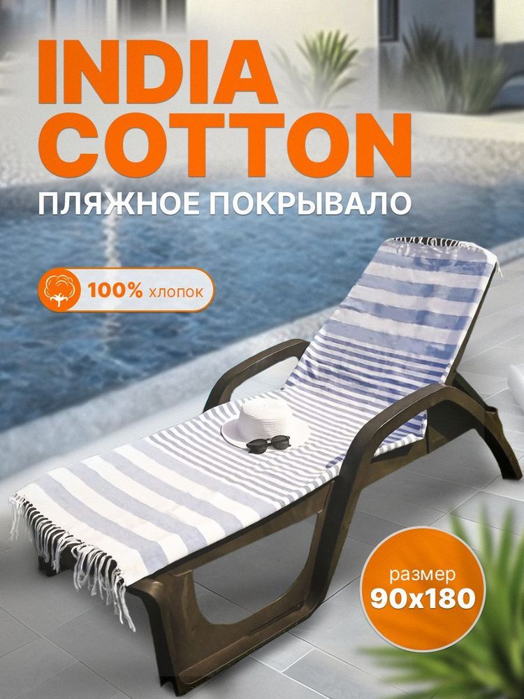 Пляжное покрывало INDIA COTTON размер 90х180 #1