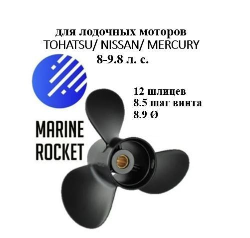 Marine Rocket Винт для лодки #1