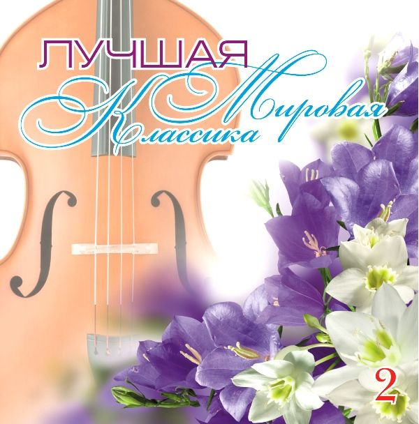 Аудио CD Лучшая Мировая Классика (Часть 2) (CD) #1