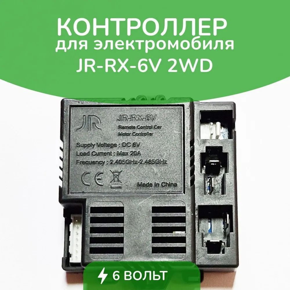 Контроллер для детского электромобиля JR-RX-6V 2WD #1
