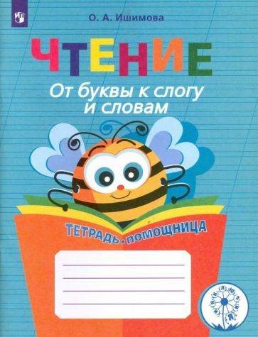 Ольга Ишимова - Чтение. 1-4 классы. От буквы к слогу и словам. Тетрадь-помощница. Пособие для учащихся. #1