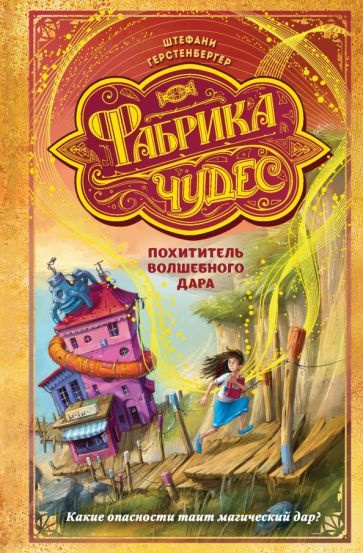 Штефани Герстенбергер - Похититель волшебного дара | Герстенбергер Штефани  #1