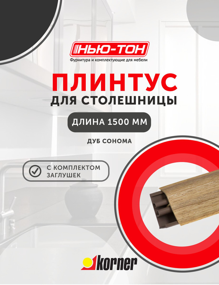 Плинтус для столешницы Korner LB38 , 6015 Дуб сонома , 1,5м с комплектом заглушек  #1