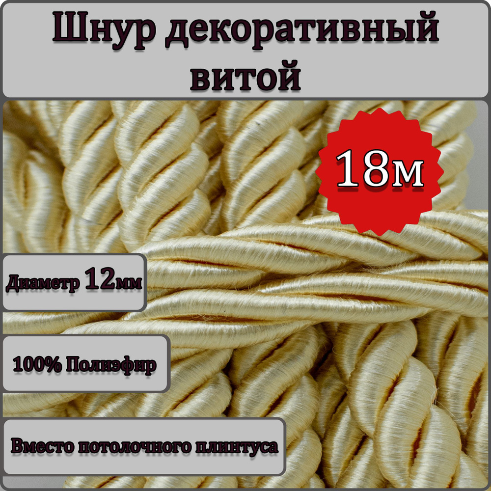 Шнур витой декоративный 12мм 18м / шнур для натяжных потолков / кант декоративный 15.1  #1