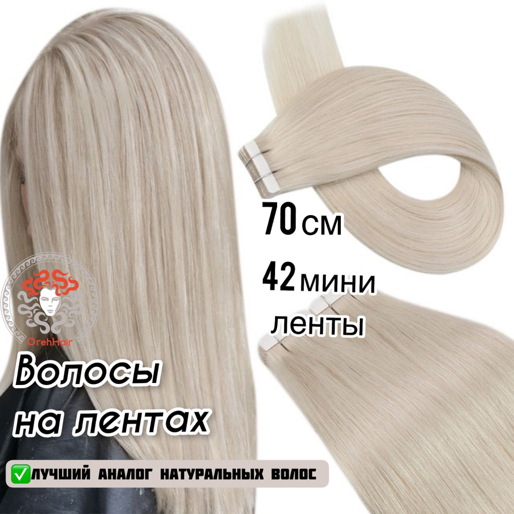 Волосы для наращивания на мини лентах биопротеиновые 70 см, 42 ленты, 75 гр. White8 суперблонд с пепельным #1