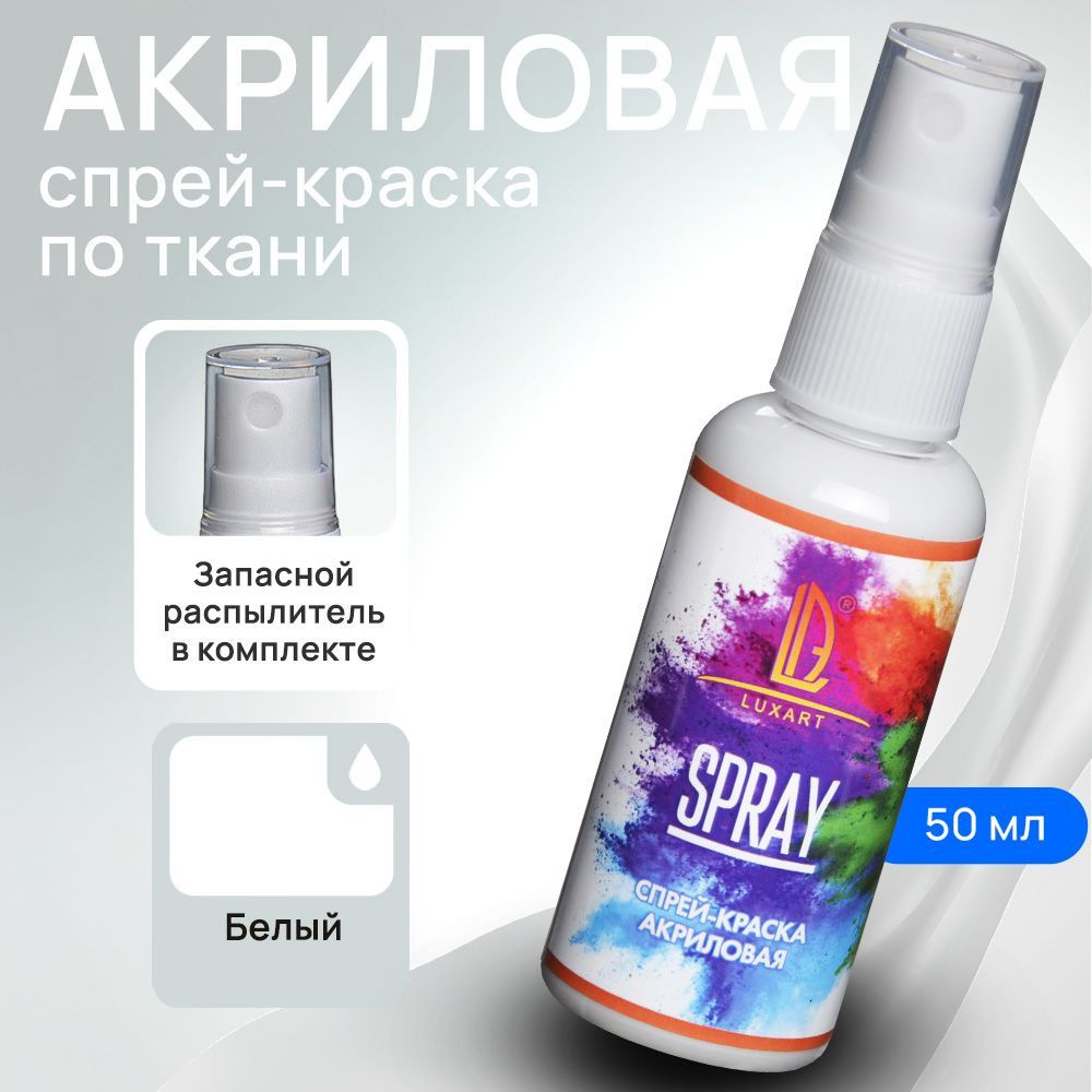 Luxart Акриловая краска-спрей для ткани LuxSpray цвет белый 50 мл  #1