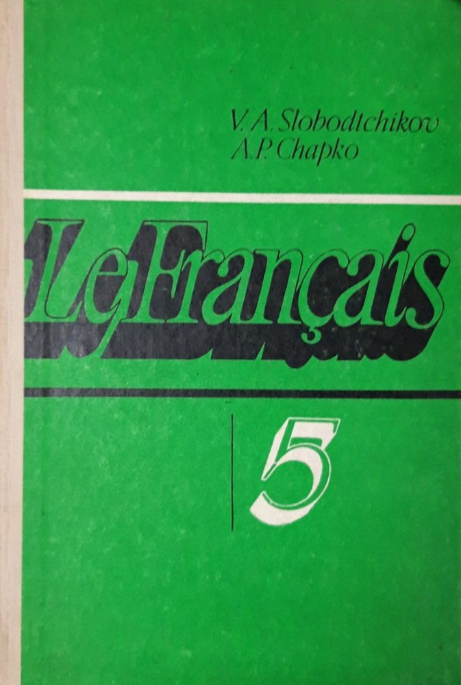 Французский язык: Учебное пособие для 5 класса средней школы. В.А. Слободчиков, А.П. Шапко  #1